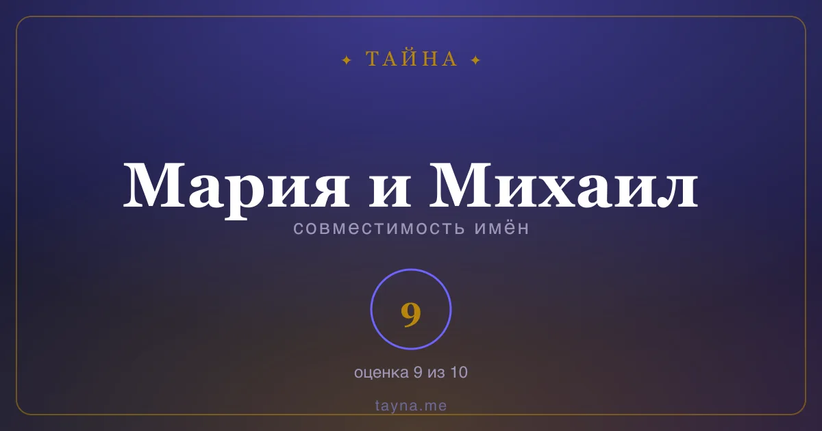 Совместимость имён Мария и Михаил