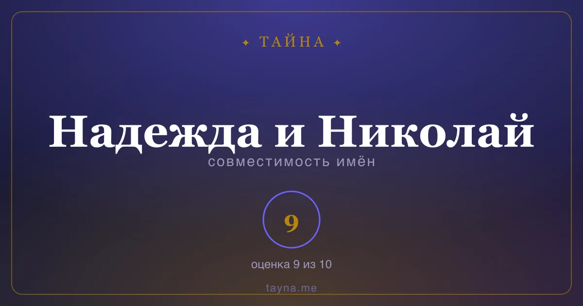 Совместимость имён Надежда и Николай