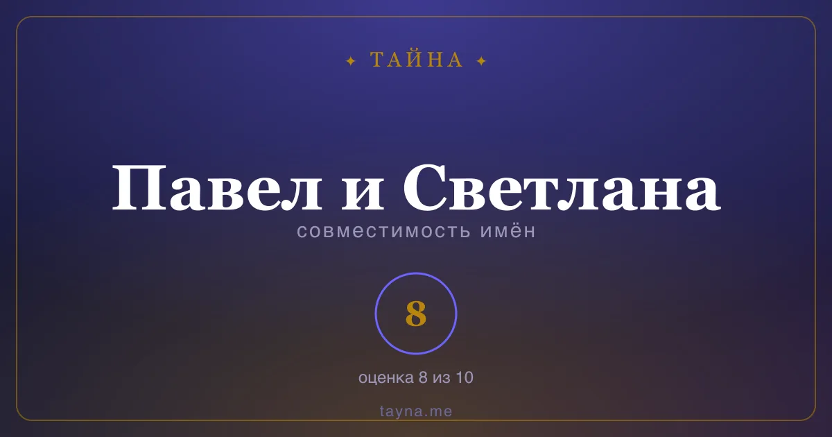 Совместимость имён Павел и Светлана