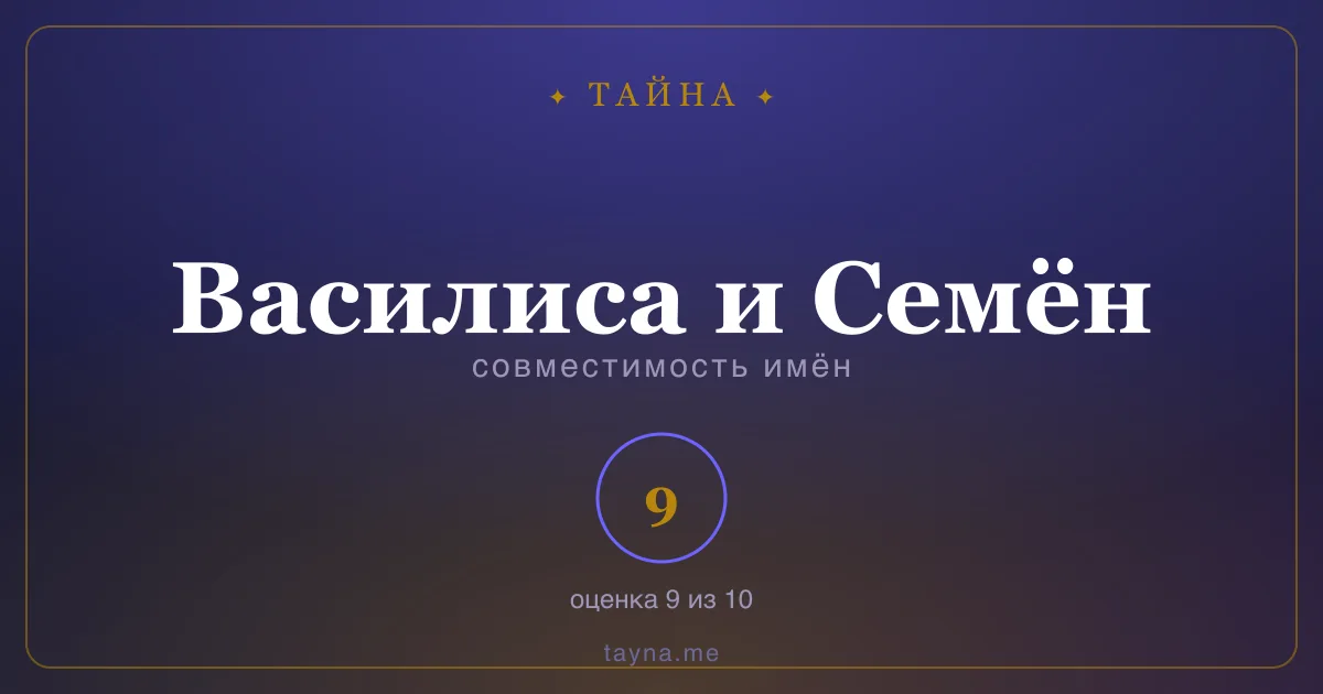 Совместимость имён Василиса и Семён