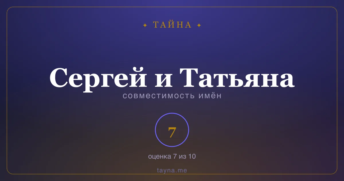 Совместимость имён Сергей и Татьяна